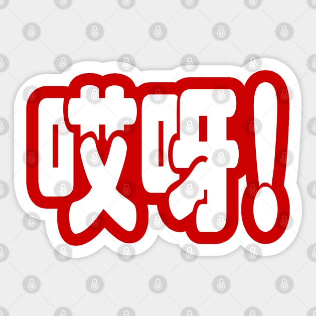 Aiya! 哎呀! OMG! Chinese Hanzi Language Sticker by tinybiscuits